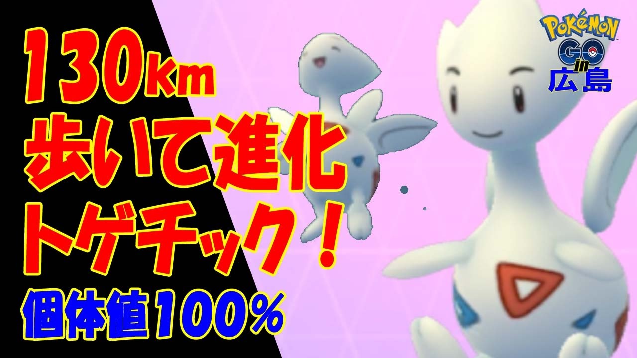 [ポケモンGO]130km歩いて進化トゲチック★進化動画★