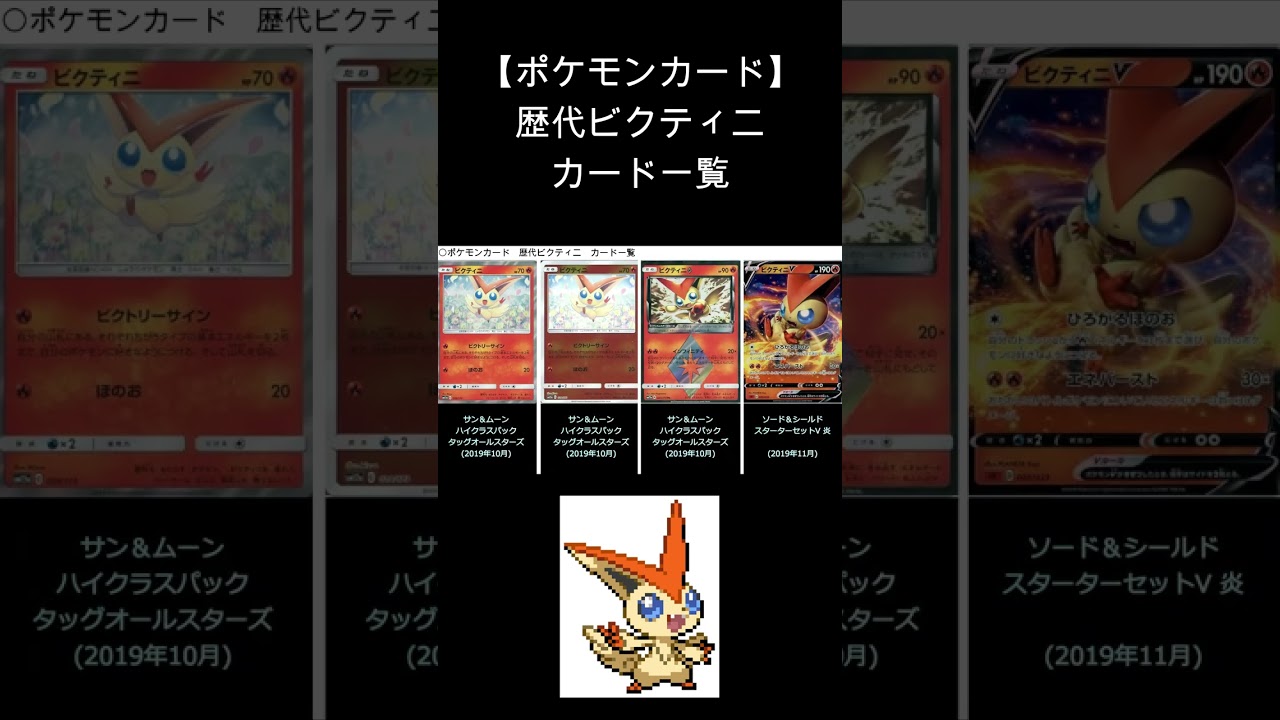 【ポケカ】ビクティニ 歴代カード一覧　#Shorts