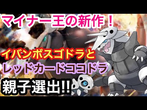 【ポケモンUSUM】イバンボスゴドラとレッドカードココドラ！【ウルトラサン/ウルトラムーン】