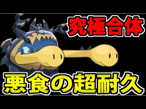 【ポケモン剣盾】究極合体!! ツボツボの耐久力を吸収したアクジキングがヤバイｗｗｗ …あれ？【前半戦】