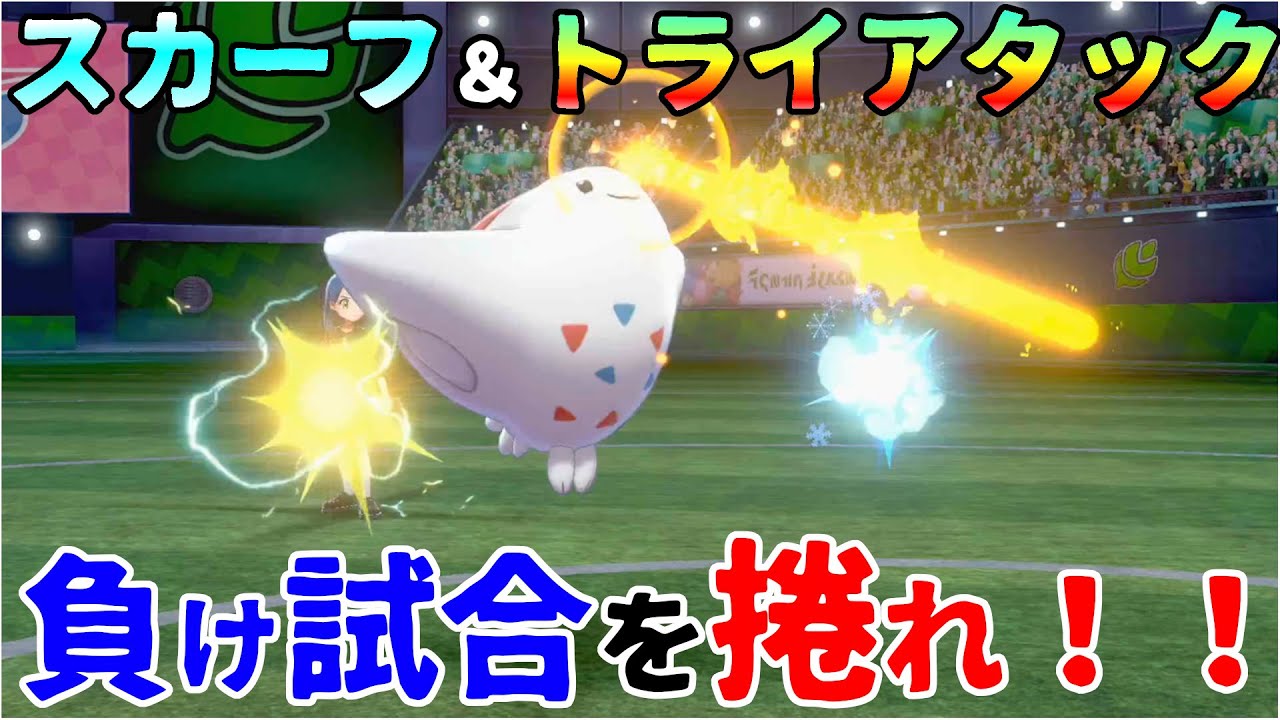 【ポケモン剣盾】スカーフトライアタックトゲキッスで負け試合を捲れ！