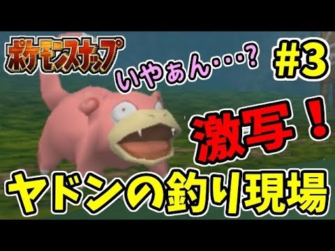 【神ゲー】ヤドン進化の決定的瞬間！ Part3 【ポケモンスナップ】