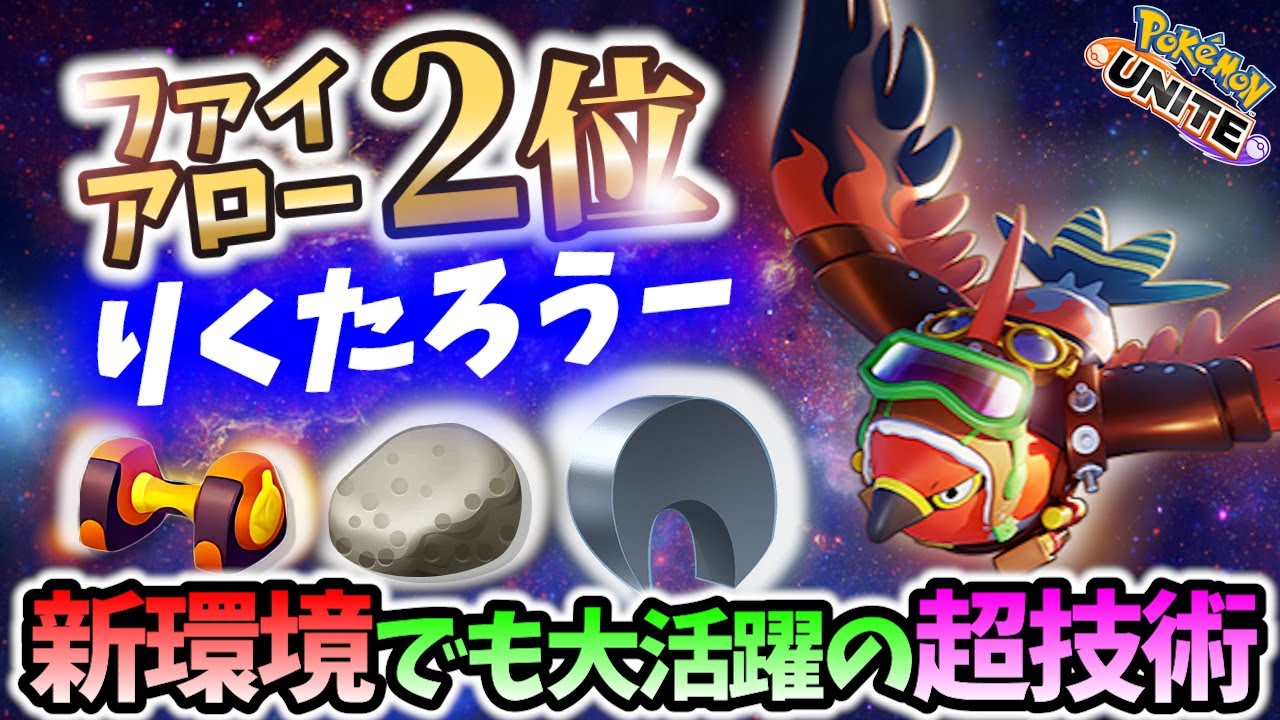 🔥ファイアロー2位! やはり最強! りくたろうーの立ち回り! Best Game Play【 ポケモン ユナイト / Talonflame / Pokemon unite 】