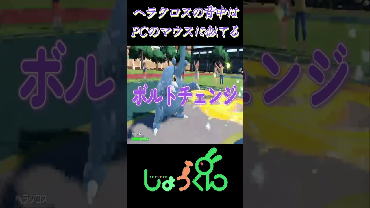 【ポケモンSV】ヘラクロスの背中はPCのマウスに似てる#shorts
