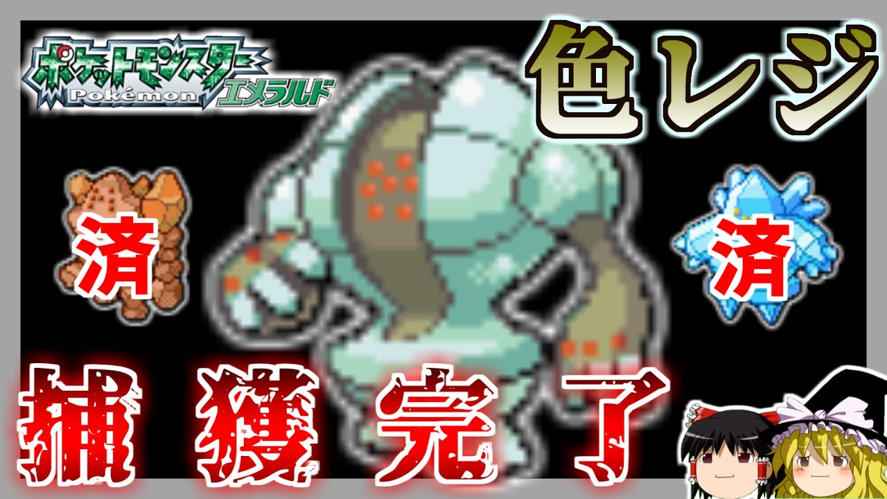【ポケモンRSE】色レジ制覇第3弾：色違いレジスチル捕まえたのでチュートリアル終了【エメラルド】【ゆっくり実況】