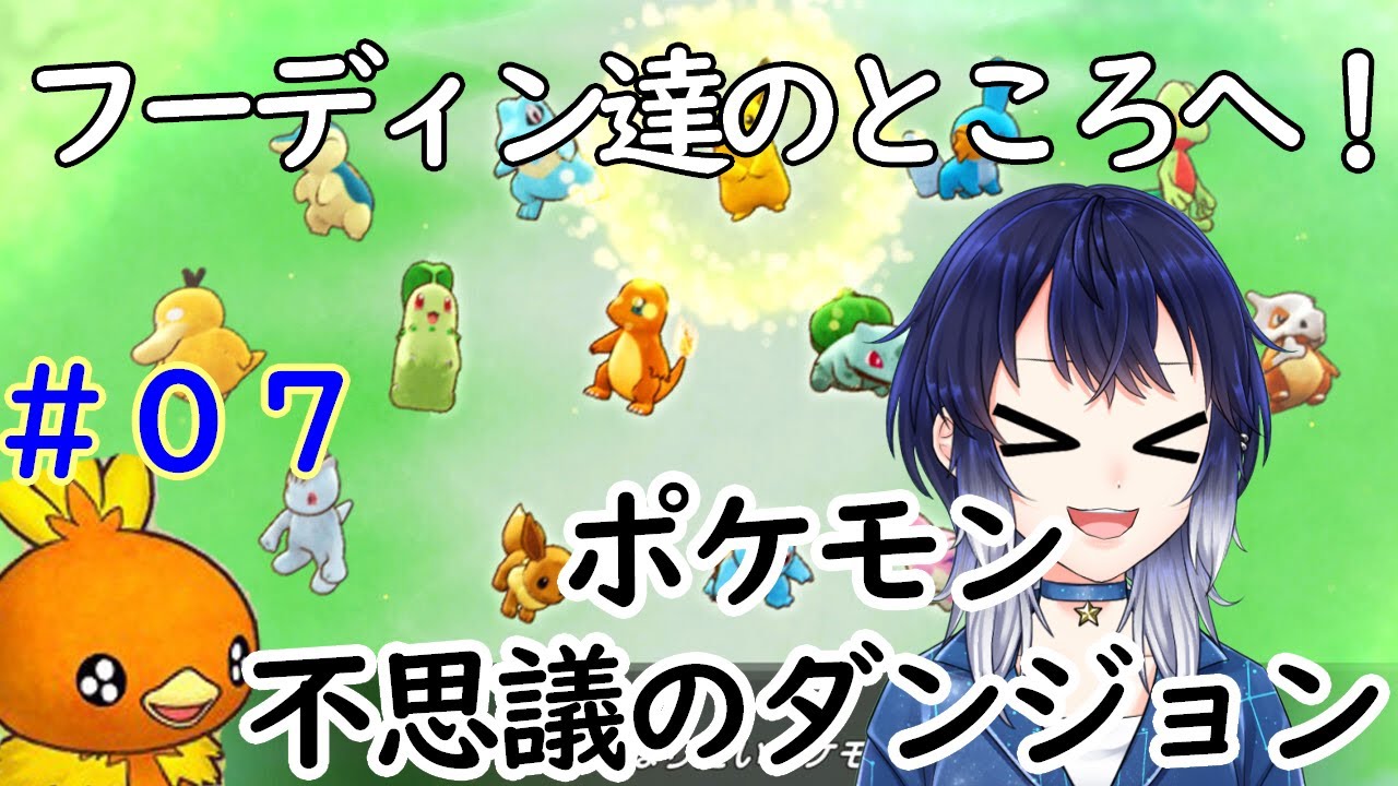 【ポケダン】フーディン達と合流したい！【柿原ひより】
