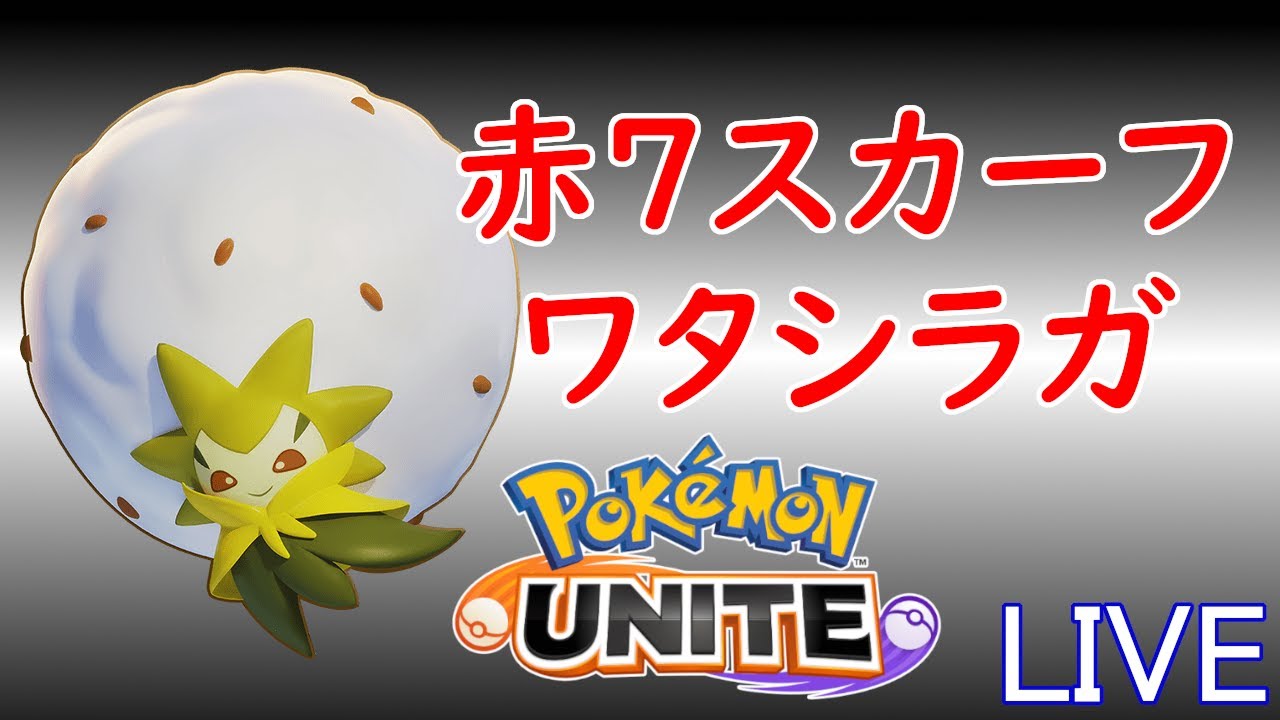 【ソロ1582~】赤7スカーフ🧣ワタシラガ【ポケモンユナイト】