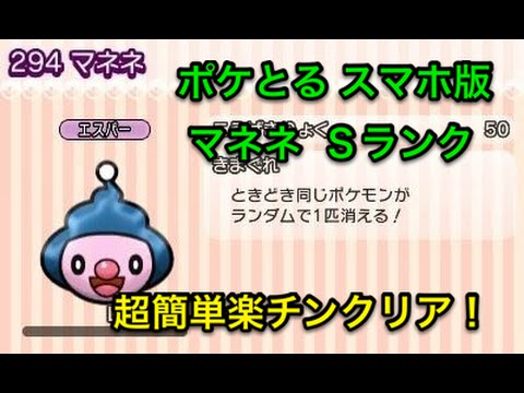 【超簡単楽チン】 ステージ214 マネネ Sランククリア ポケとる スマホ版 実況プレイ