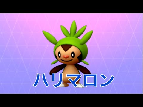 ポケモンGO ハリマロン