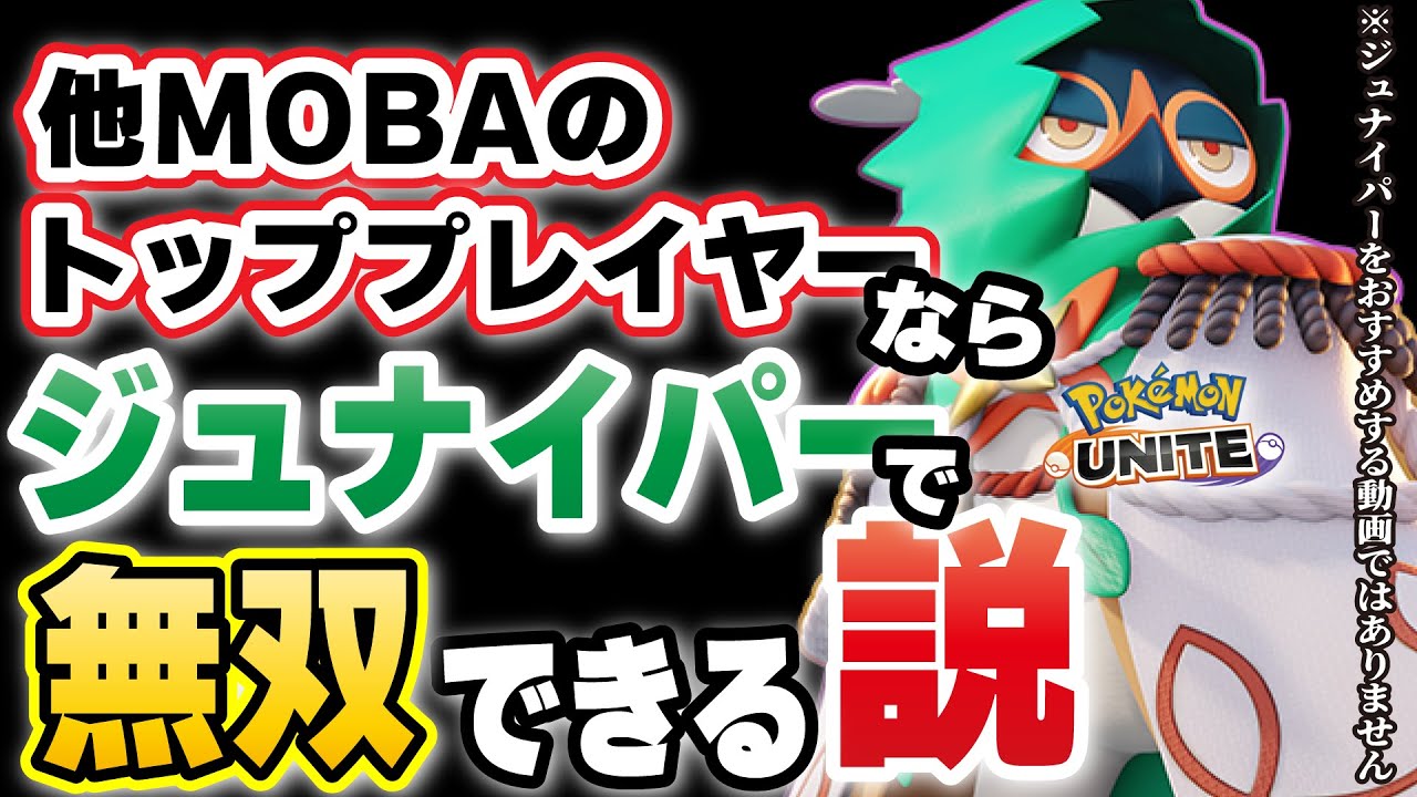 【ポケモンユナイト】他MOBAのトッププレイヤーならジュナイパーで無双できる説