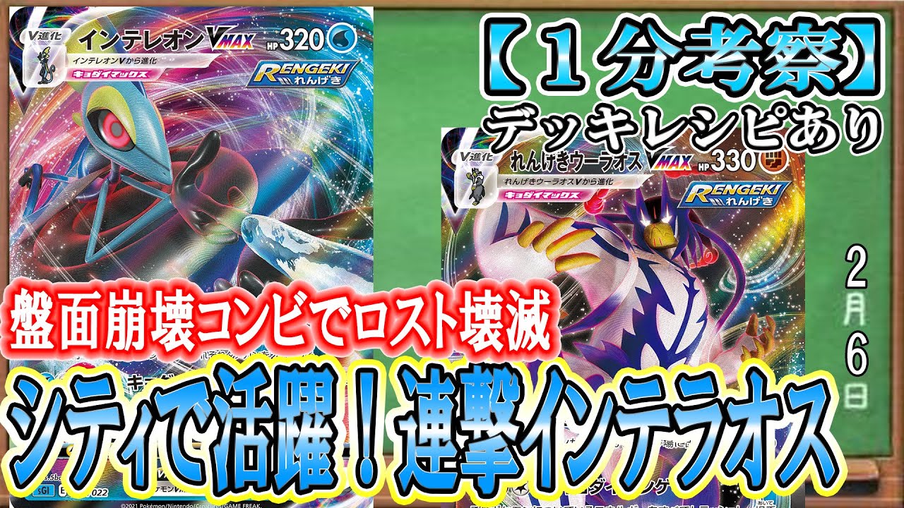 【ポケカ考察】低HPを狩りまくりサイド一気取り！れんげきVMAXが現環境に刺さる！連撃インテレオンVMAX＆ウーラオスVMAXで相手の盤面を崩壊させろ！