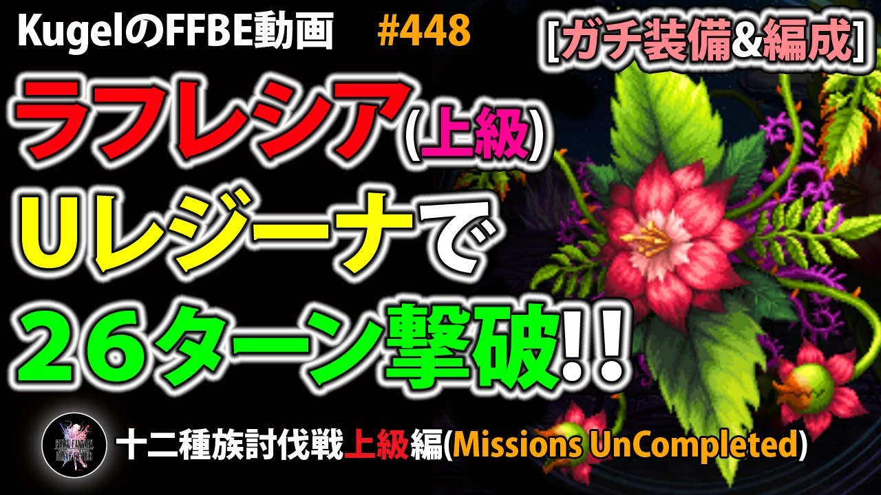 【FFBE】ラフレシア(上級)をアルティメットレジーナで撃破【Final Fantasy BRAVE EXVIUS ♯448】
