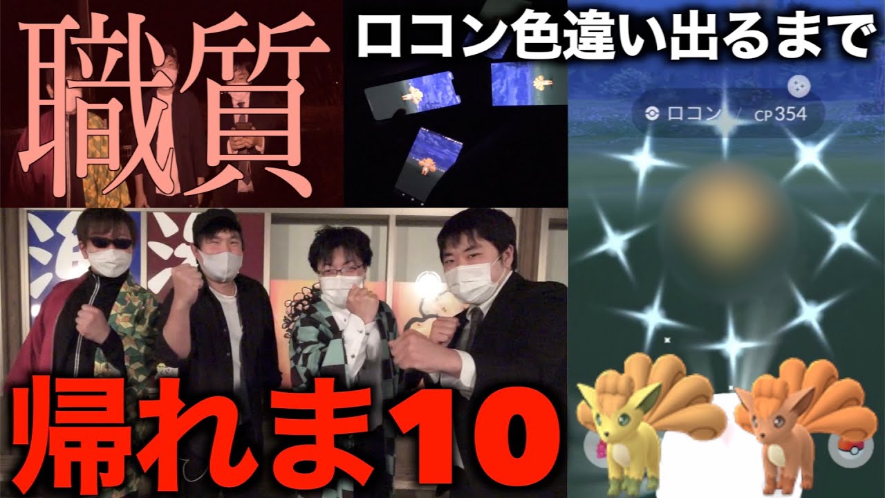 奇跡は起こるよ何度でも！ロコン色違い出るまで帰れまてん！【ポケモンGO】