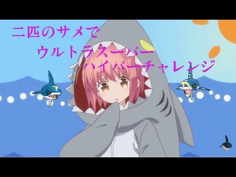 【ポケモンＵＳＭ】メガサメハダーと襷サメハダーが共闘！？ウルトラスーパーハイパーチャレンジ【ごちポケ対戦記】