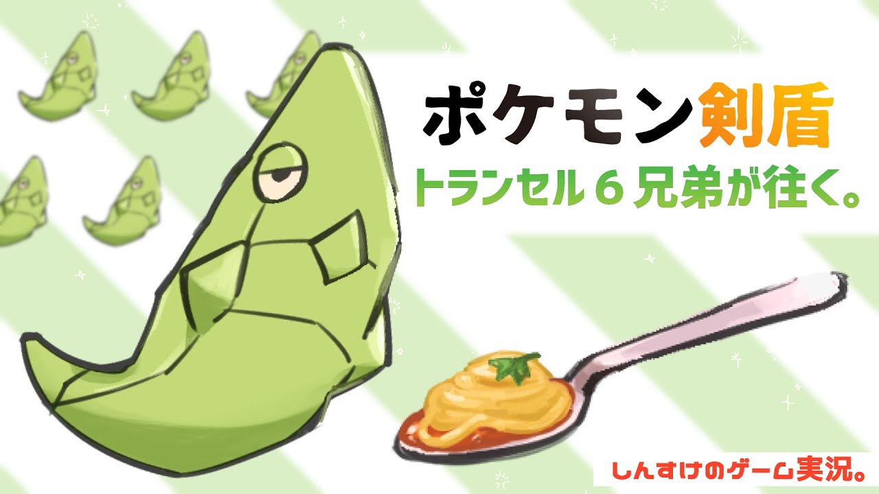 【ポケモン剣盾】トランセル６兄弟が往く。part6 ～涙のえんまく編～