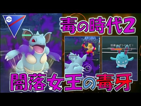 【ポケモンGO】バトルリーグ　対策不可能！？シャドーニドクインが止まらない（スーパーリーグ）