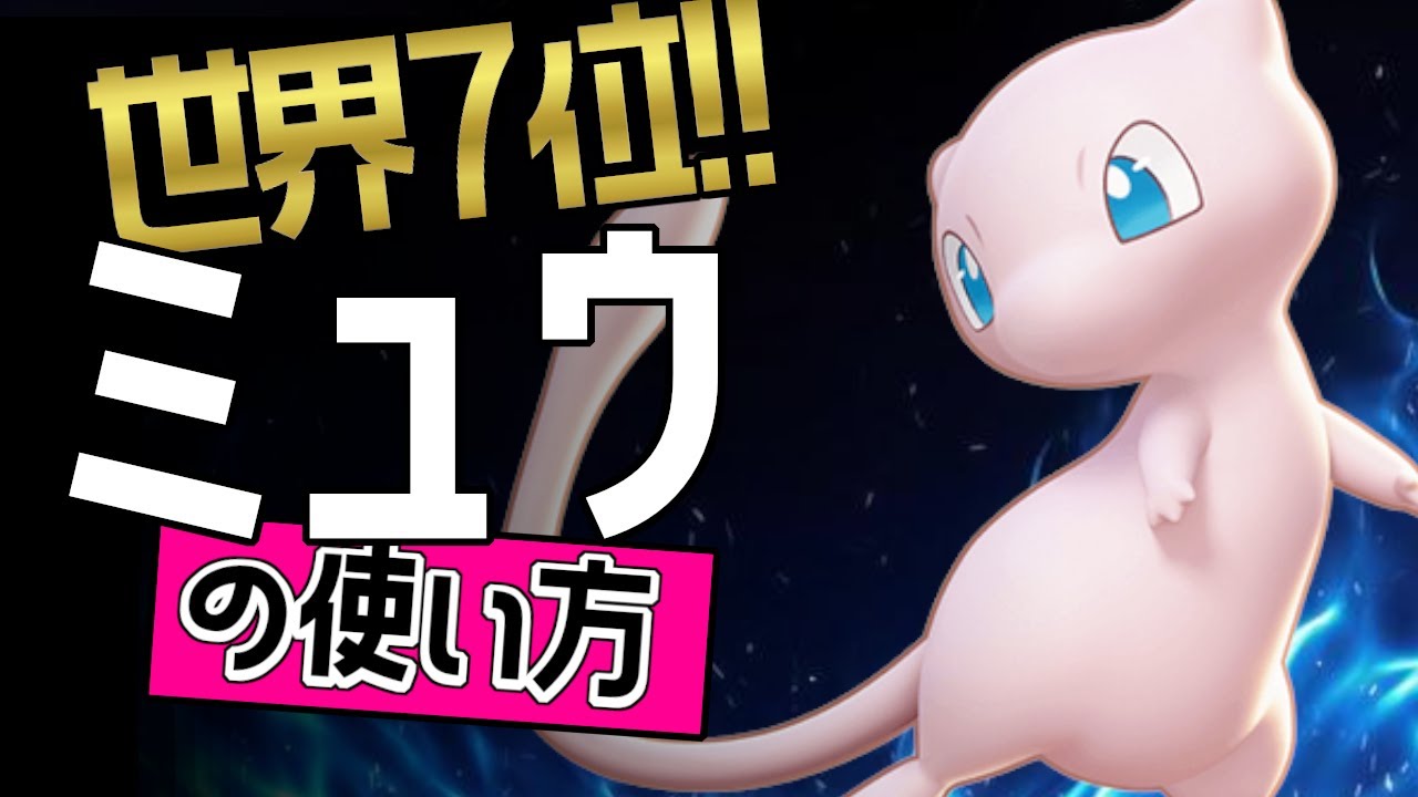 高火力で15キル？！🔥世界7位 Luffy24?選手から学ぶミュウの使い方👀【ポケモンユナイト】ゆっくり　持ち物　立ち回り　技　最強　メダル　ひかりのかべ　ソーラービーム