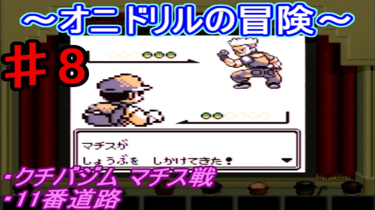 【ポケモン 赤】オニドリルの冒険♯8　クチバジム・マチス戦　いあいぎり要員ゲト　11番道路のライバル達編