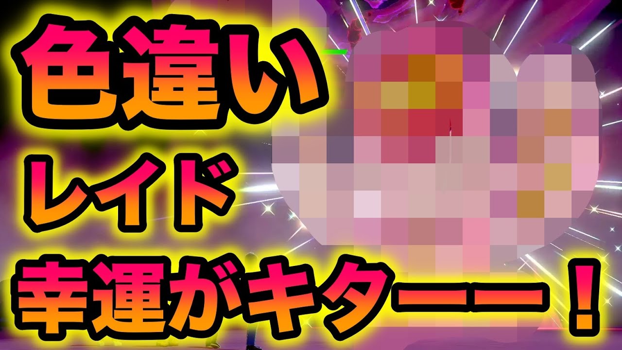 【期間限定】タコさんウィンナー色違いの〇〇が確率アップ！超幸運がキターーー！！【冠の雪原/ポケモン剣盾有料DLC】