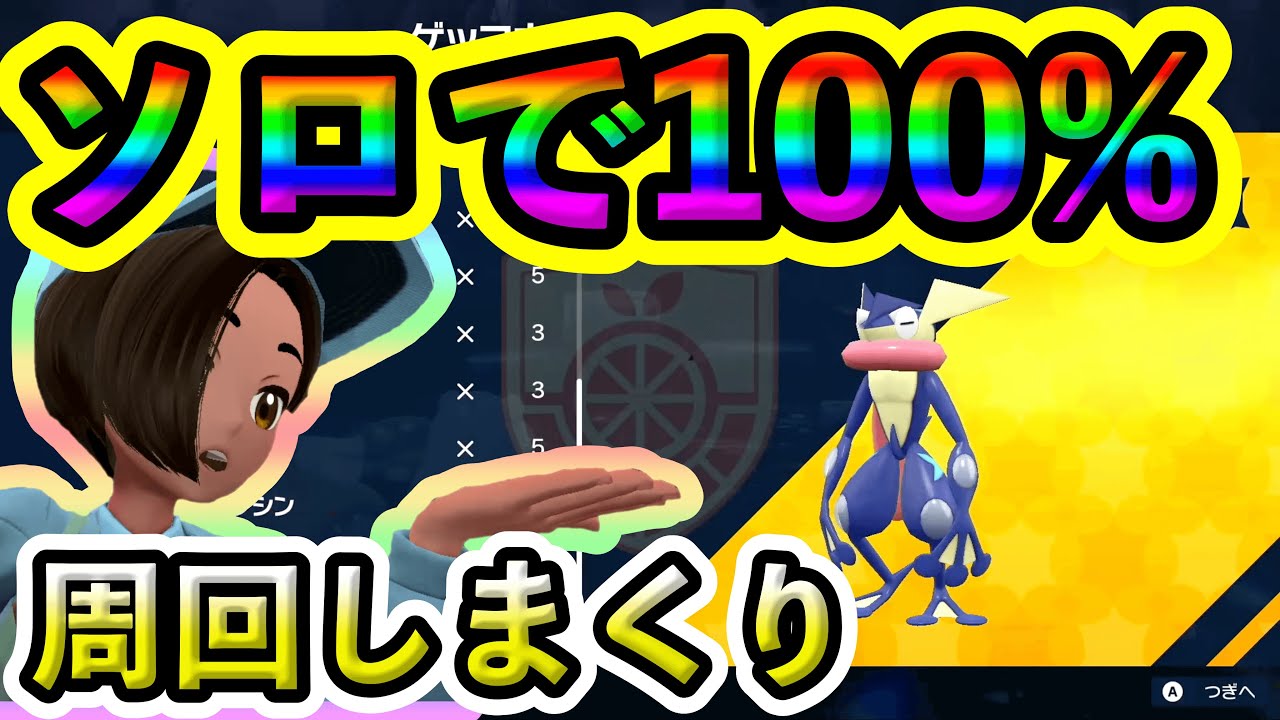 【ポケモンSV】最強ゲッコウガをソロで100%倒す方法を紹介！超安定するのでオススメです