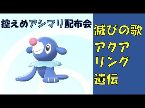 【ポケモン剣盾】アシマリ配布会【ポケモン配布】