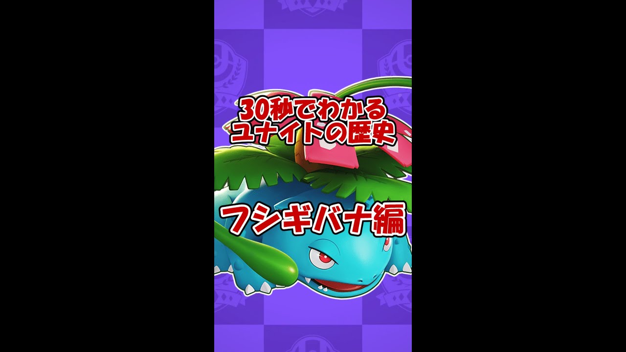 30秒で分かるユナイトフシギバナの歴史 #Shorts