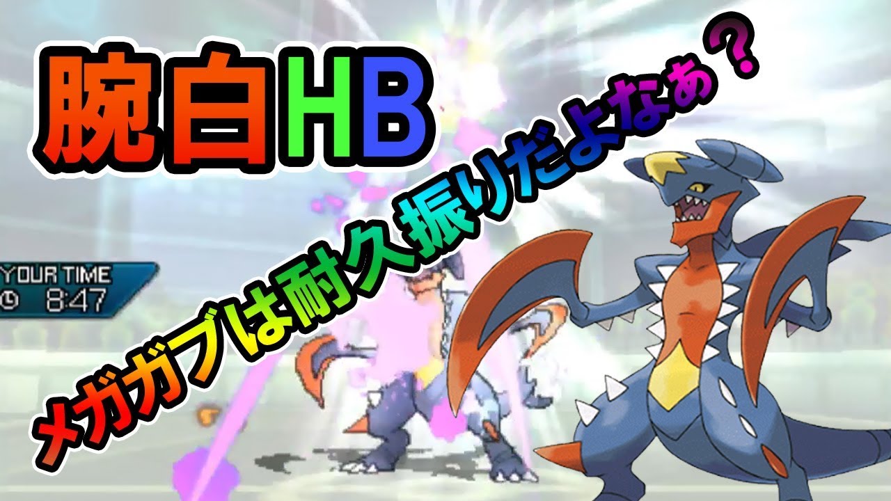【ポケモン】USUMシングルレートpart106～腕白HBメガガブリアス～