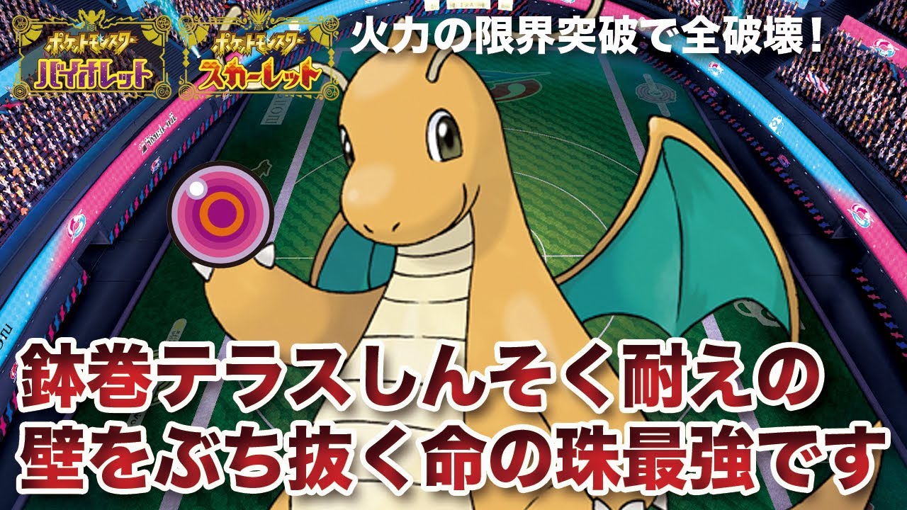 【ポケモンSV】限界を超えろ！鉢巻テラスしんそく耐えの壁を超えるりゅうまい珠「カイリュー」の超火力がイカれてる件
