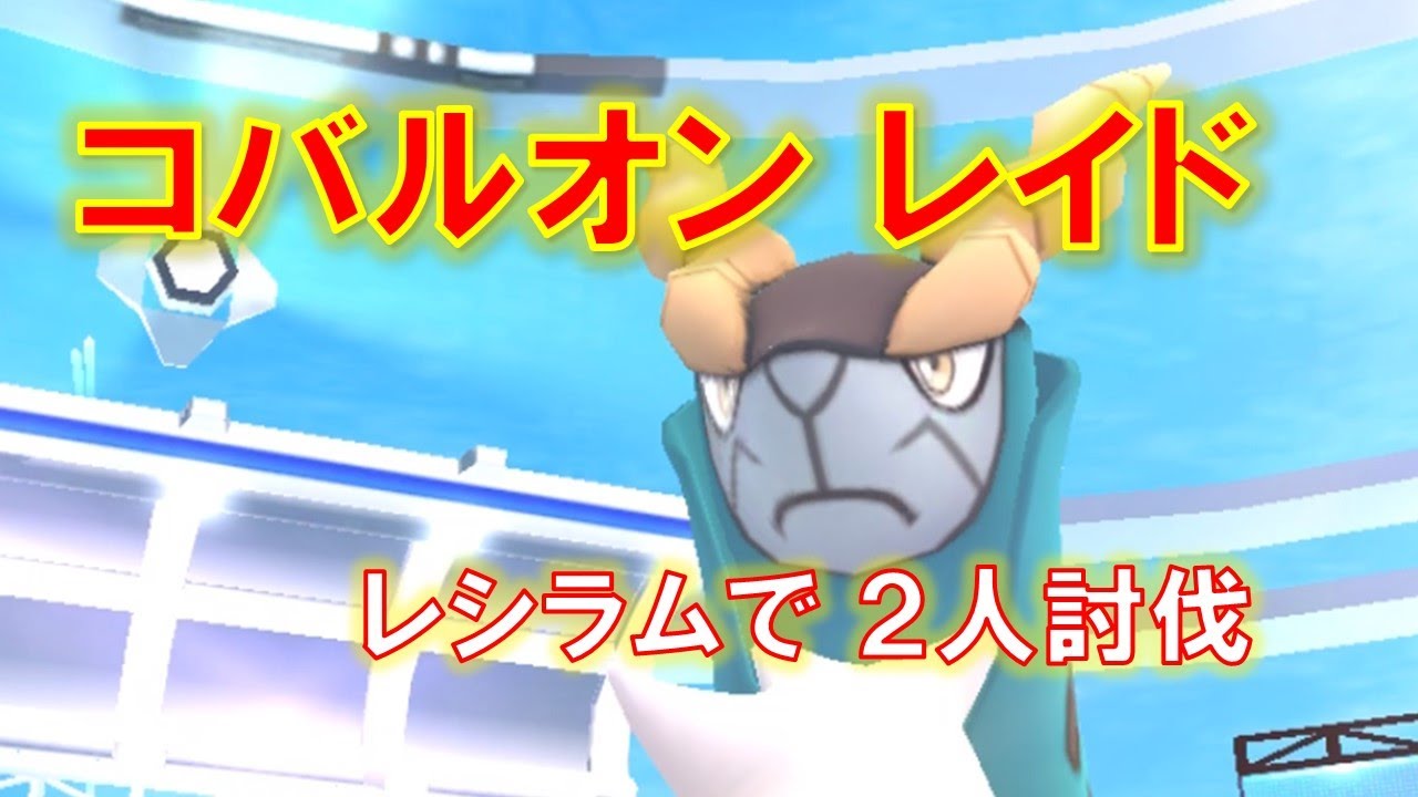 【ポケモンGO】コバルオンレイド　レシラムで２人討伐