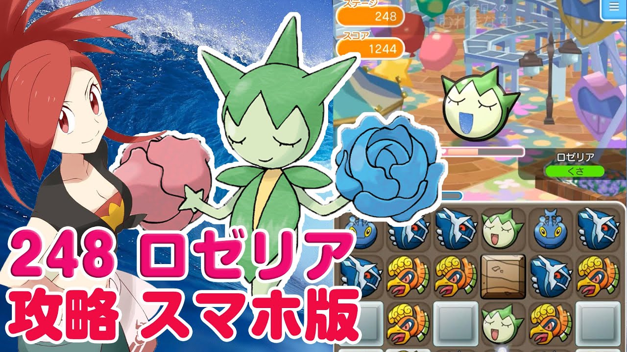 Sランクで捕獲！ ロゼリア ポケとる スマホ版 実況 攻略 Pokemon Shuffle 248