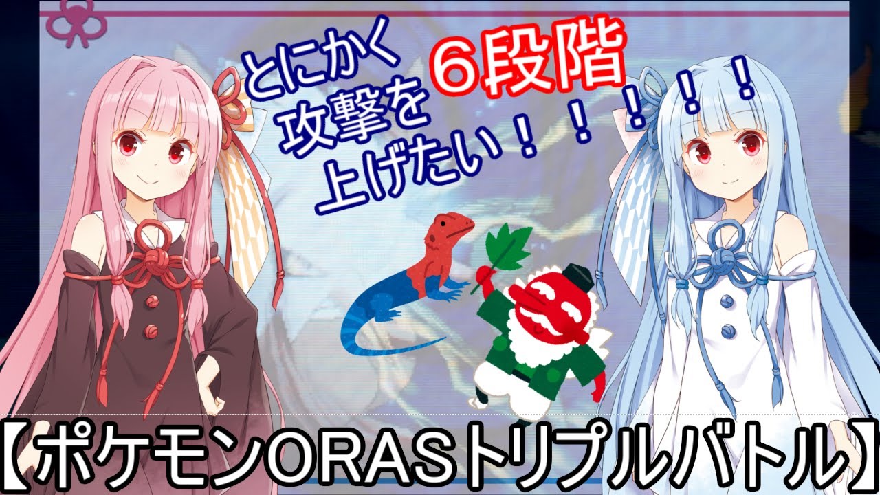 【ORASトリプル】メガリザードンＹが味方のＡを６段階上昇させてくれるトリプルバトル（前編）【ボイスロイド実況】