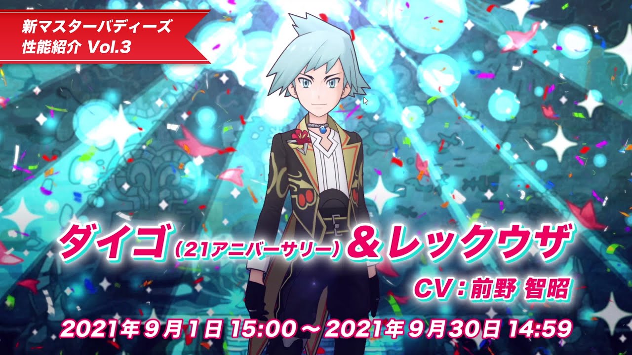 【公式】『ポケモンマスターズEX』ダイゴ（21アニバ―サリー）＆レックウザが登場！