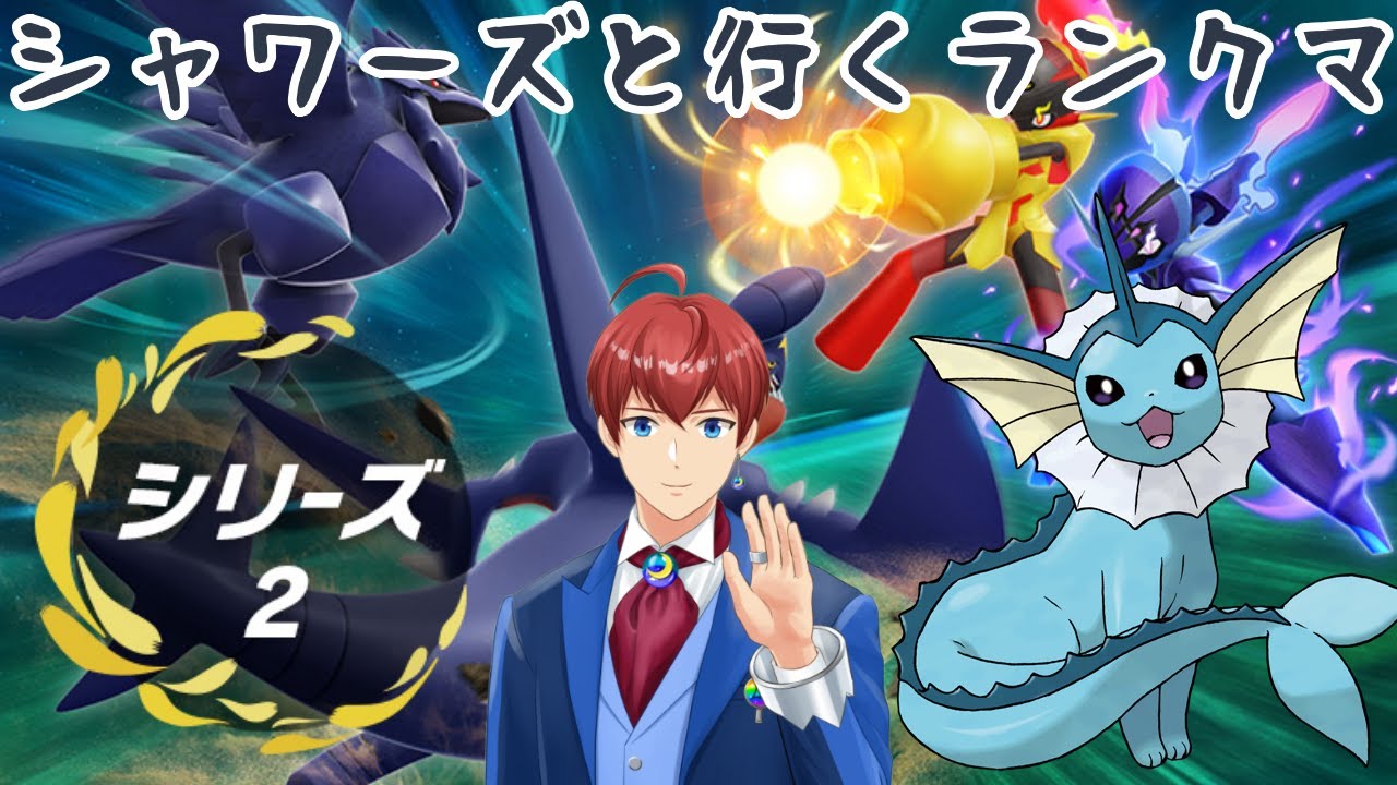 【ポケモンSV】シャワーズと行くランクマ(スパボ級9～)