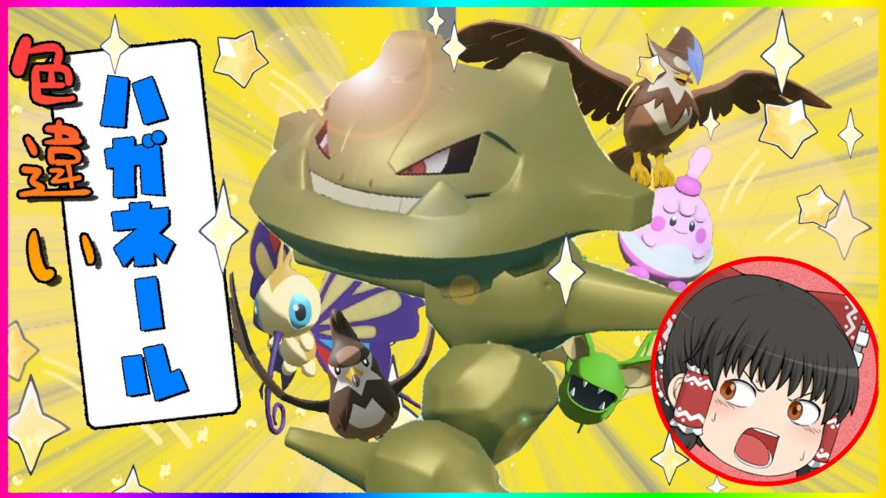 【レジェンズアルセウス】大きな色違いハガネール#10【ゆっくり実況】