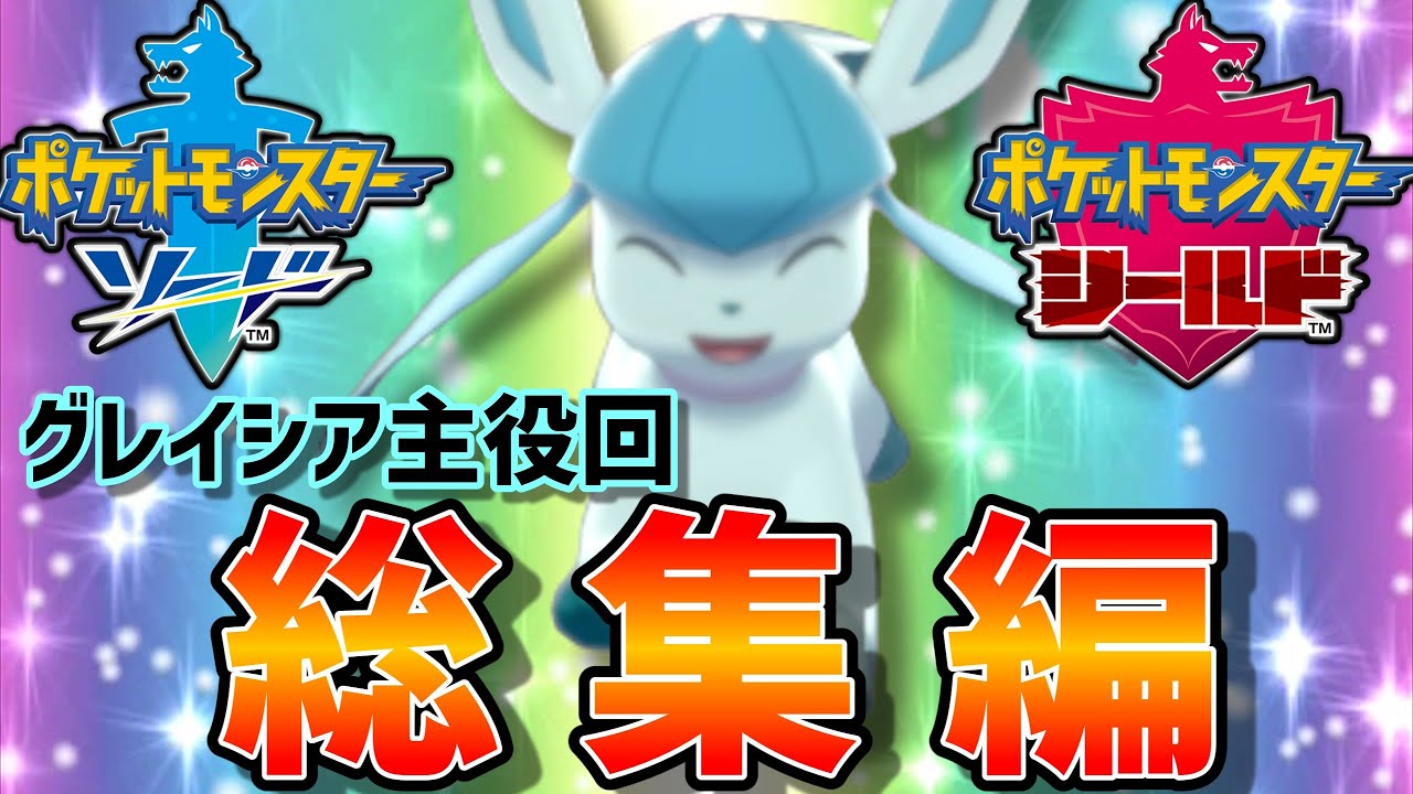 ブイズ狂によるグレイシア主役動画総集編【ポケモン剣盾】【ゆっくり実況】