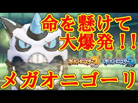 【ポケモンSM】爆誕メガオニゴーリ！！メガ大爆発の火力がすごすぎるｗｗｗ