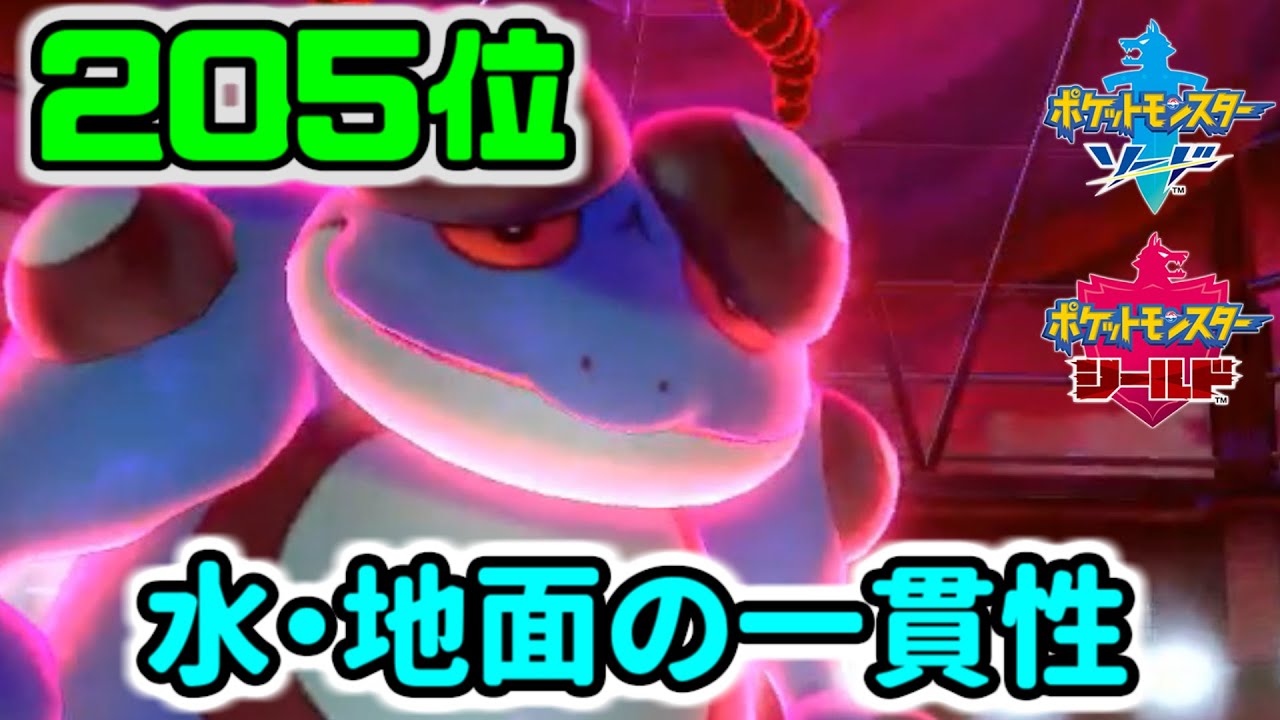 【ポケモン剣盾】技範囲の鬼、ガマゲロゲ【ランクバトル】