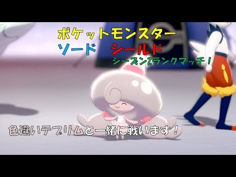 【ポケモン剣盾】目指せ！順位4桁！色違いテブリムと一緒に戦うランクマッチ【声無し】