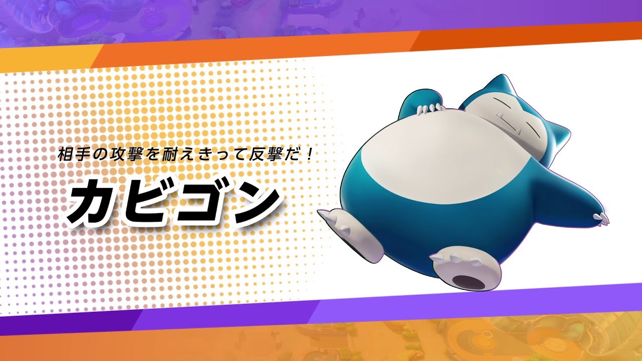 【公式】『ポケモンユナイト』ポケモン紹介映像 カビゴン