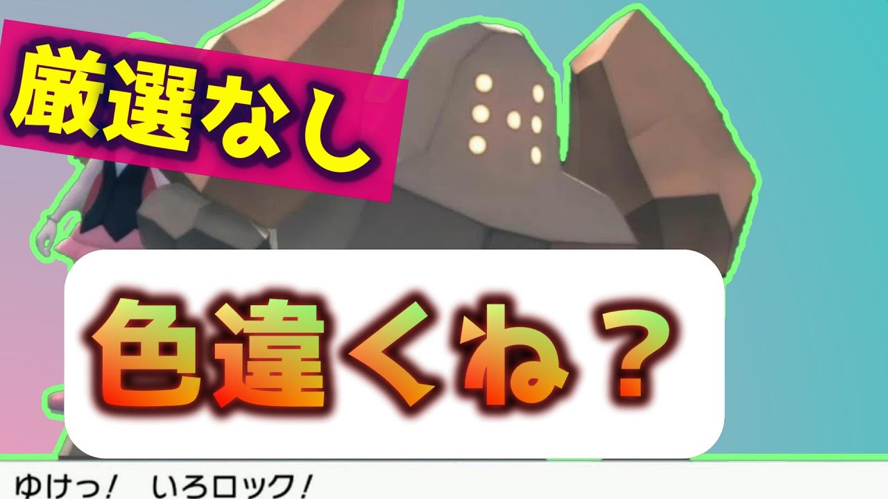 色違い厳選してないのに色違いレジロック出現時の反応【BDSP】