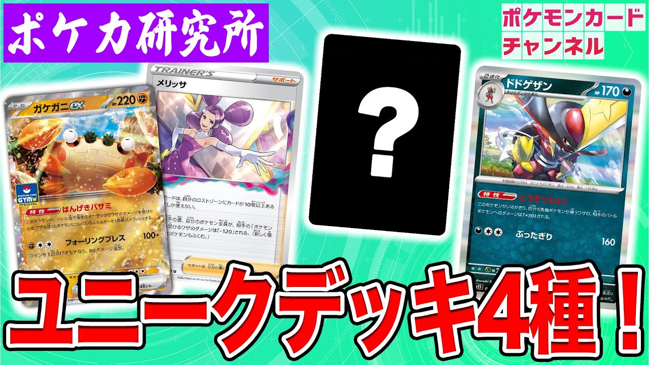 【デッキ紹介】驚きの組み合わせ多数！？クチート竹内のアイディアデッキ4種を見よ！【ポケカ/ポケモンカード】