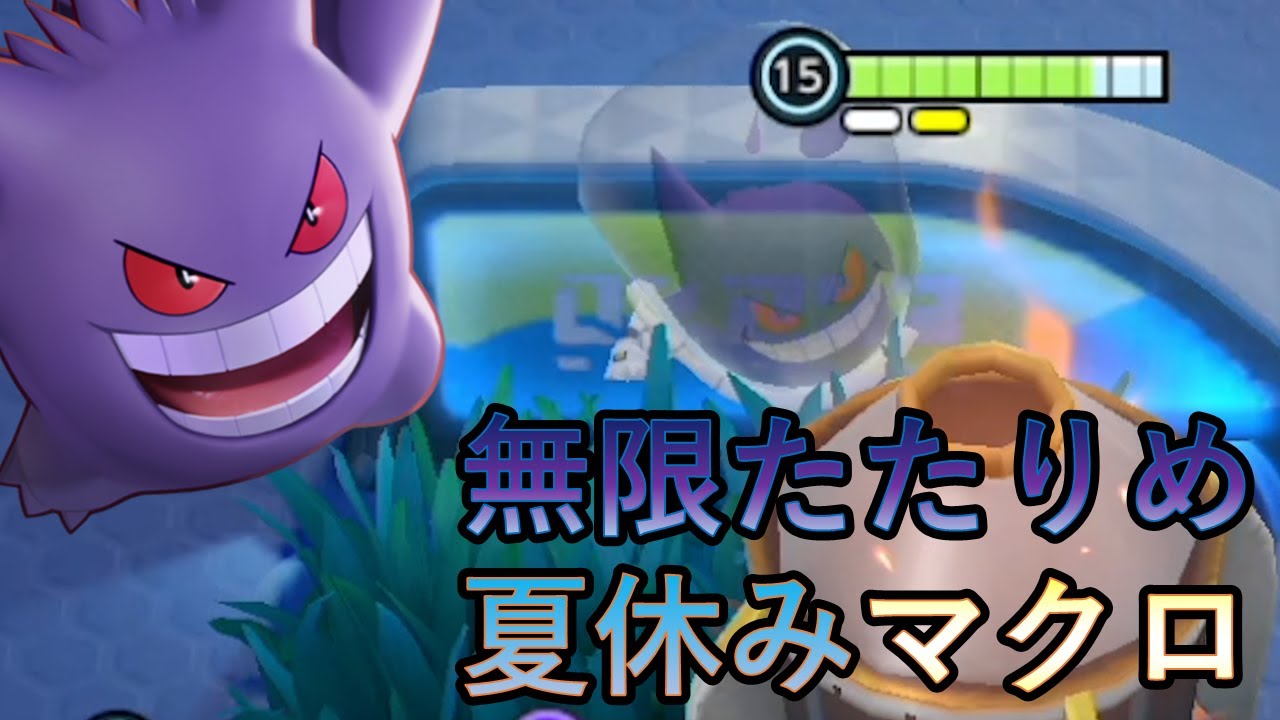 （完ソロ1600～）夏休みマクロに挑む無限たたりめゲンガーとその仲間たち（ポケモンユナイト）
