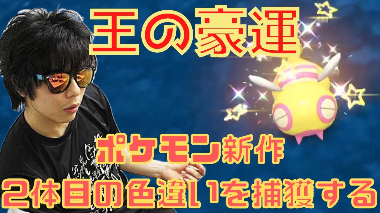 もこう、ポケモン新作2体目の色違いノコッチ捕獲していく。#もこう #もこう切り抜き ＃ポケモン＃色違い＃ポケモンSV