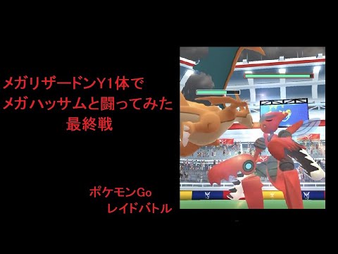 メガリザードンY1体でメガハッサムと闘ってみたVol 3