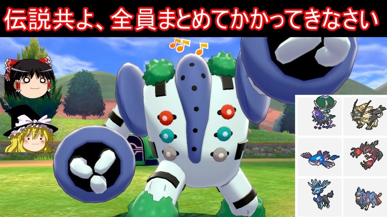 絶望伝説環境に放り込まれる色違いエセ伝説ポケモンさん【ポケモン剣盾】【ゆっくり実況】
