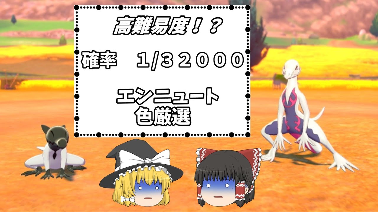 【ゆっくり実況】　高難易度！？　確率１/３２０００のエンニュート色違いを厳選するぞ！　【ポケモン剣盾】