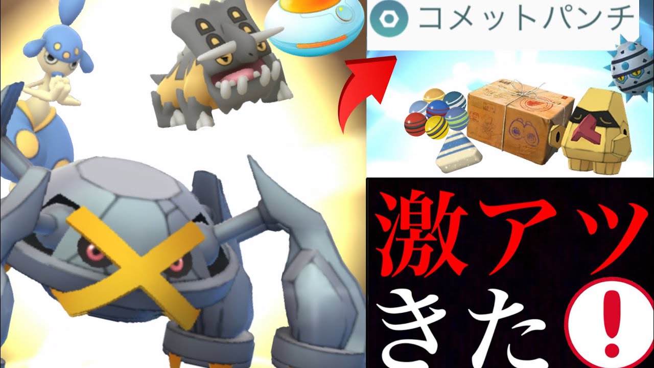 【ポケモンGO】速報！最強コメットパンチが復刻！あの日までに〇〇の準備が大事！厳選やアメ集めが出来るチャンス・・。【ダンバルおこうの日・天と地の神話イベント】