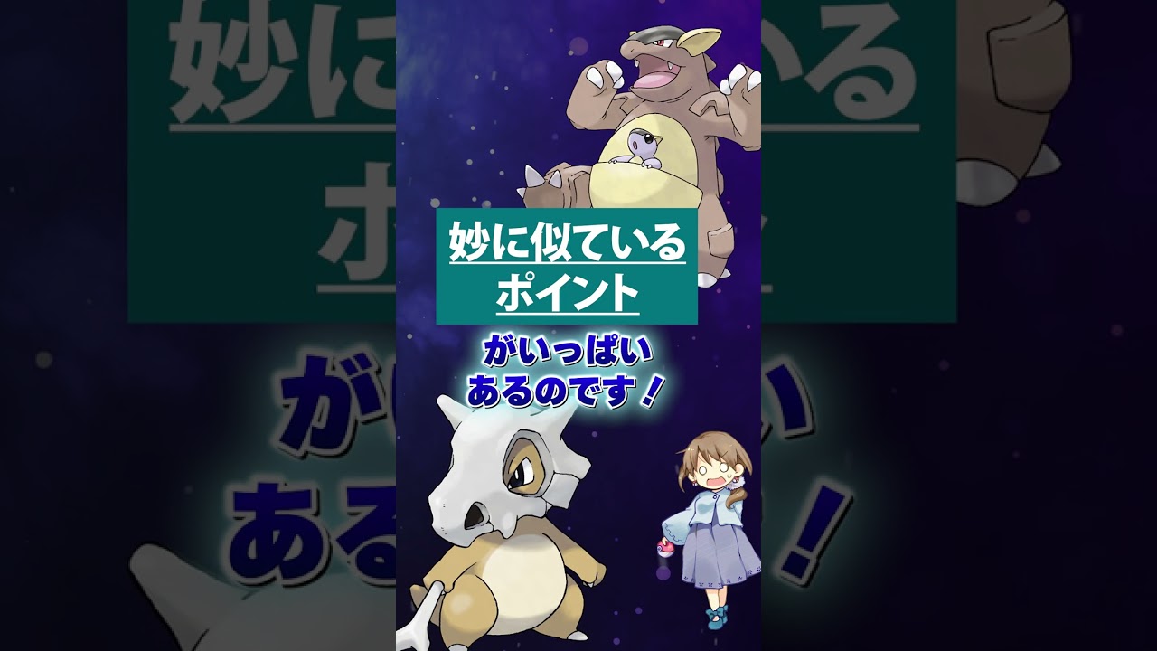 【ポケモン】カラカラは幼い時期に親を亡くしたガルーラ説【都市伝説】#shorts