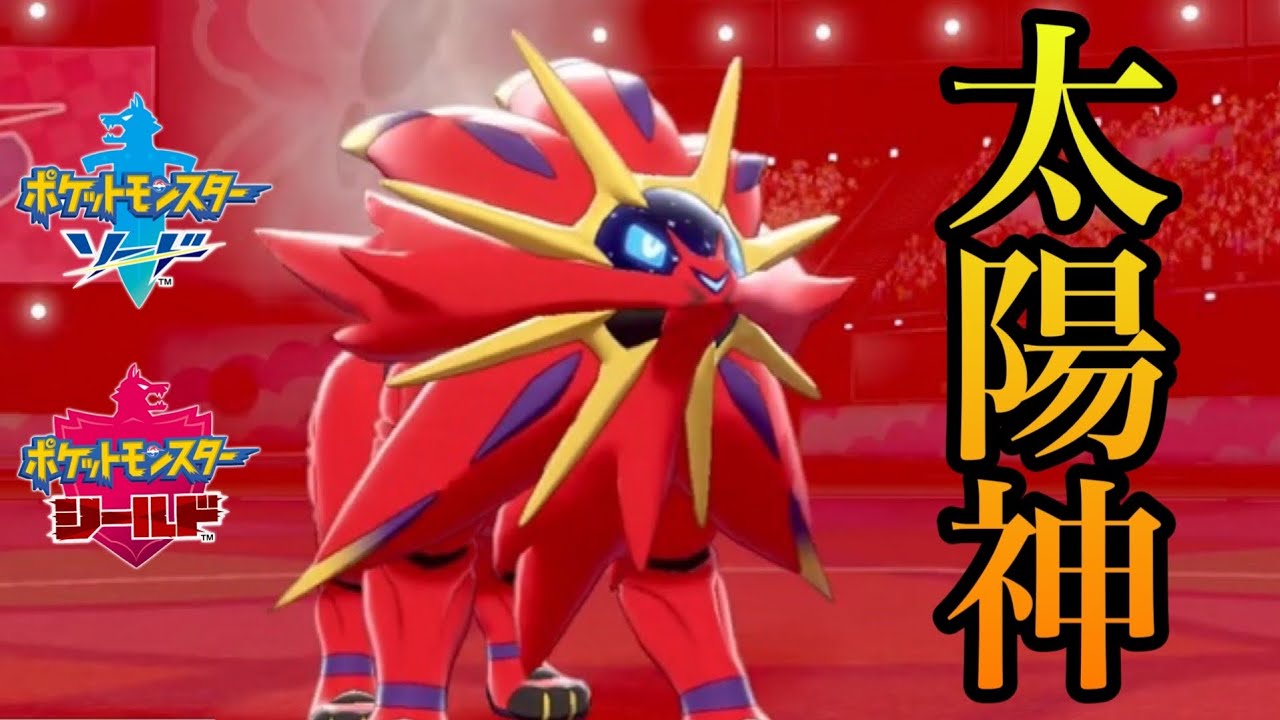 【受けループ】日食ネクロズマ超えの受け性能！太陽神ソルガレオ！【ポケモン剣盾】