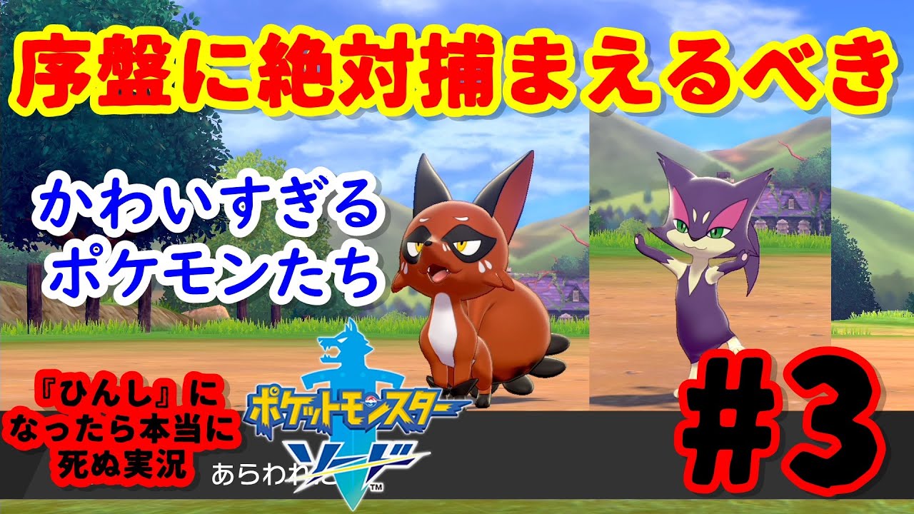 ♯3『ひんし』になったら本当に死ぬポケモンソード実況-クスネとチョロネコかわいすぎ-【ポケモン剣盾縛りプレイ】